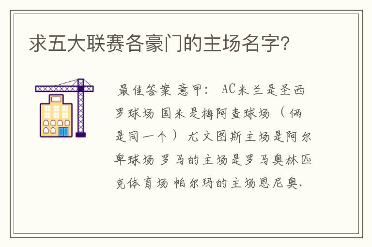 求五大联赛各豪门的主场名字?