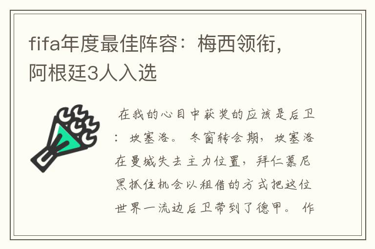 fifa年度最佳阵容:梅西领衔,阿根廷3人入选