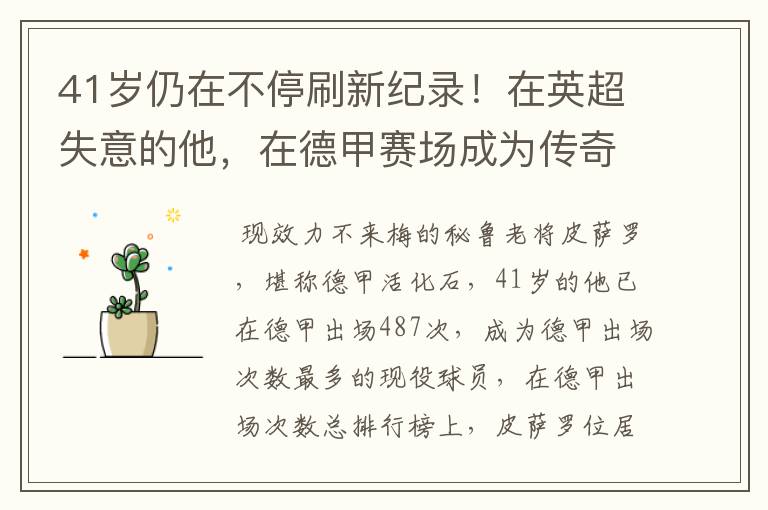 41岁仍在不停刷新纪录!在英超失意的他,在德甲赛场成为传奇