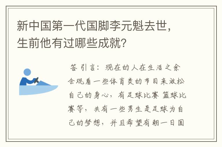 新中国第一代国脚李元魁去世,生前他有过哪些成就?