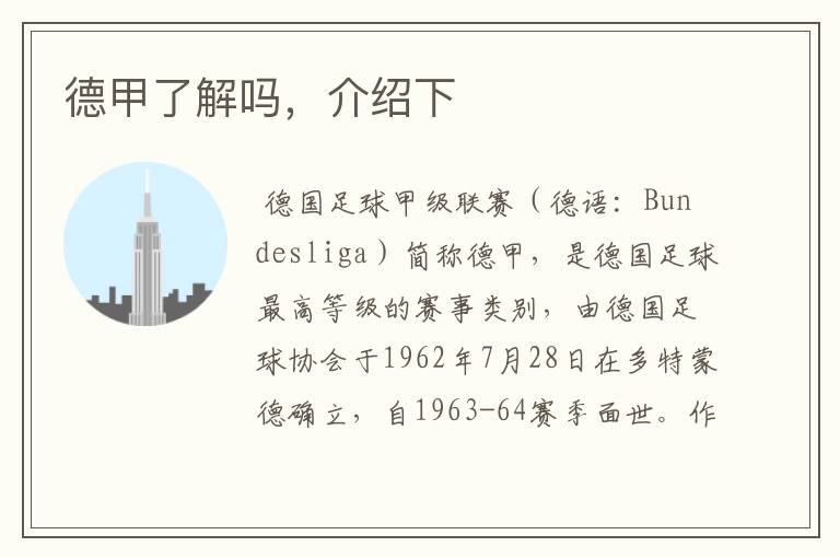 德甲了解吗,介绍下