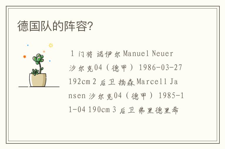 德国队的阵容?
