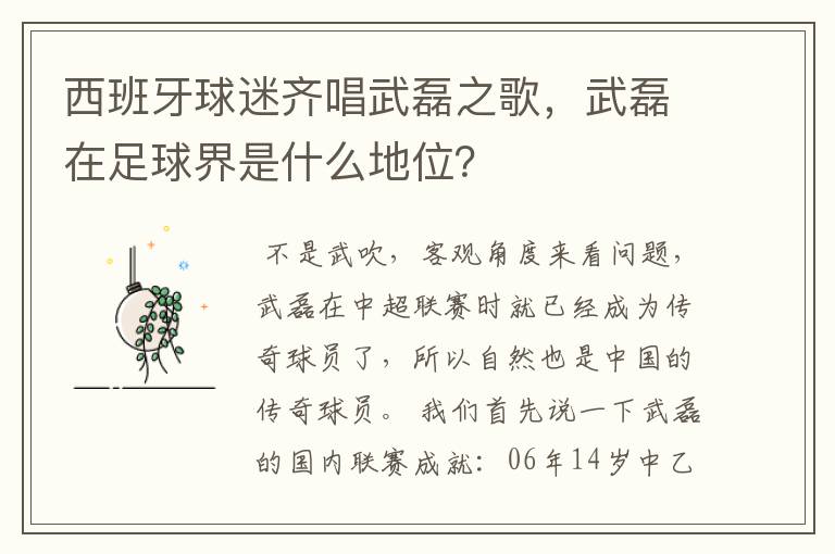 西班牙球迷齐唱武磊之歌,武磊在足球界是什么地位?