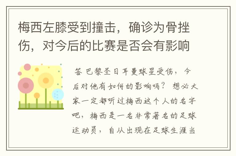 梅西左膝受到撞击，确诊为骨挫伤，对今后的比赛是否会有影响？