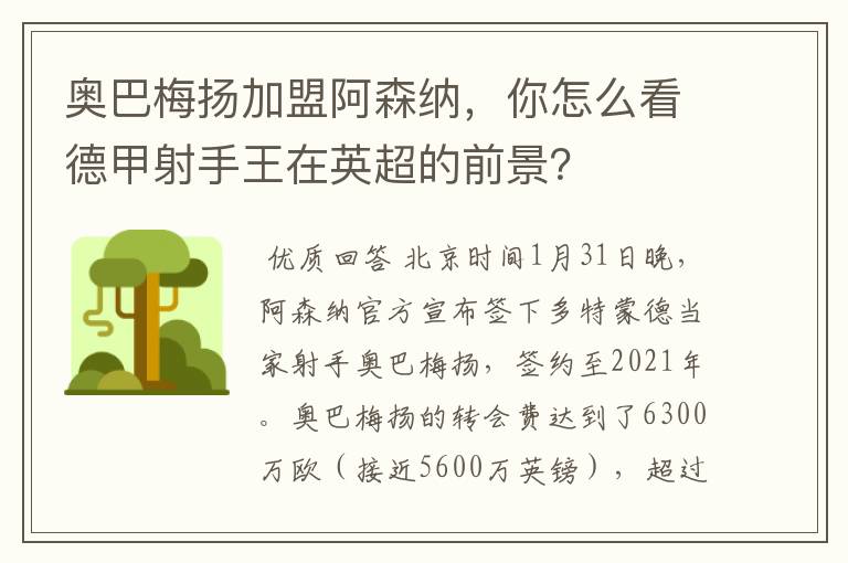 奥巴梅扬加盟阿森纳，你怎么看德甲射手王在英超的前景？
