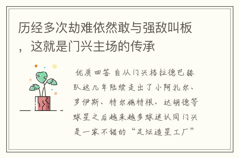 历经多次劫难依然敢与强敌叫板,这就是门兴主场的传承