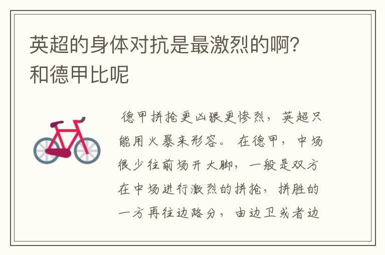 英超的身体对抗是最激烈的啊?和德甲比呢