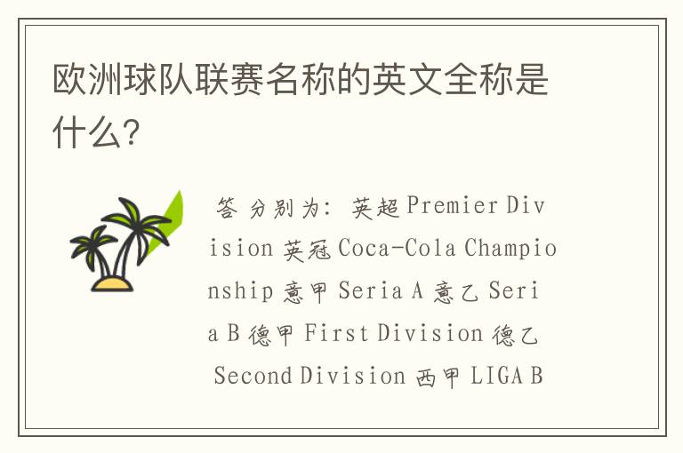 欧洲球队联赛名称的英文全称是什么?
