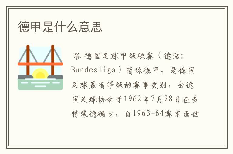 德甲是什么意思