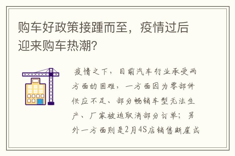 购车好政策接踵而至,疫情过后迎来购车热潮?