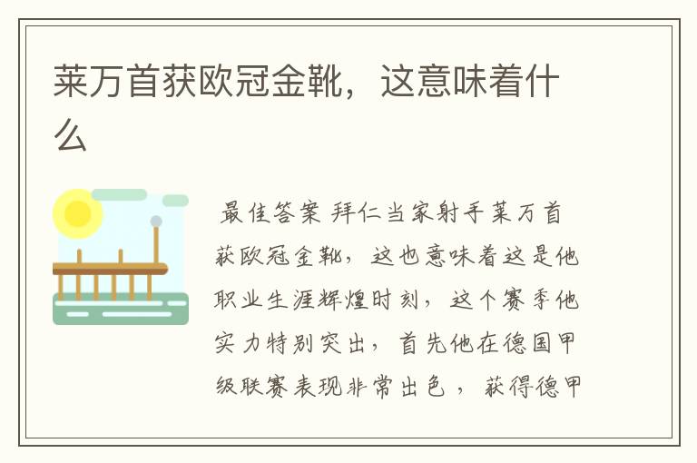 莱万首获欧冠金靴,这意味着什么