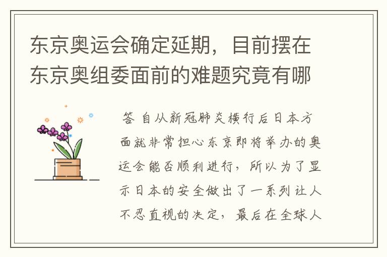 东京奥运会确定延期,目前摆在东京奥组委面前的难题究竟有哪些?