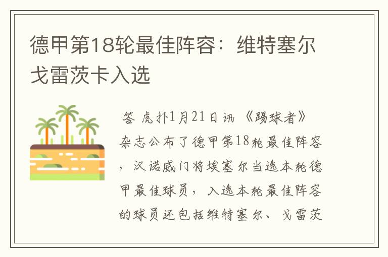 德甲第18轮最佳阵容:维特塞尔戈雷茨卡入选