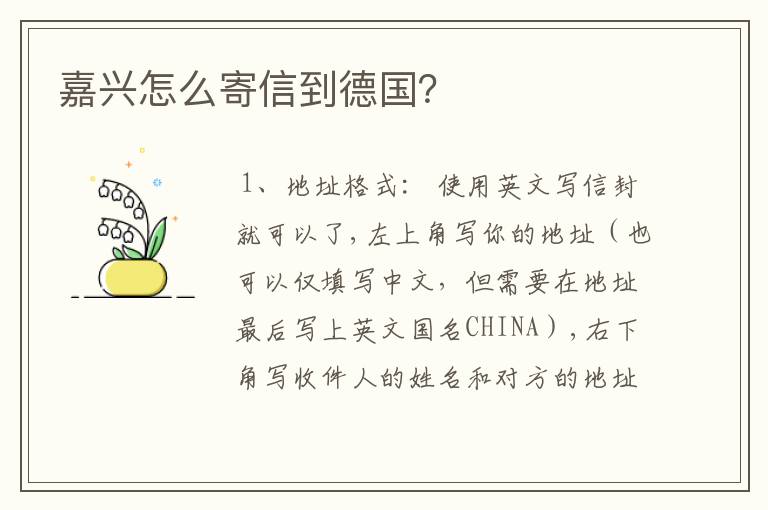 嘉兴怎么寄信到德国?