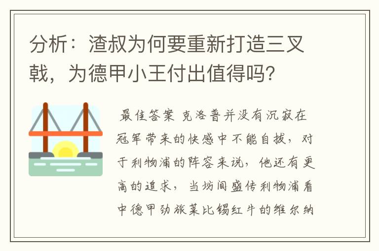 分析:渣叔为何要重新打造三叉戟,为德甲小王付出值得吗?