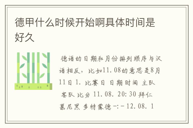 德甲什么时候开始啊具体时间是好久