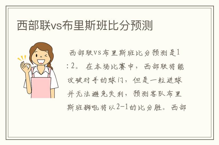 西部联vs布里斯班比分预测