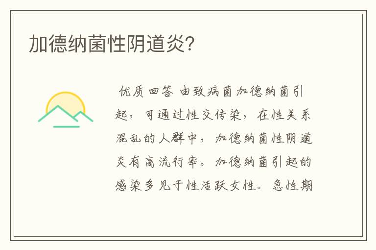 加德纳菌性阴道炎?