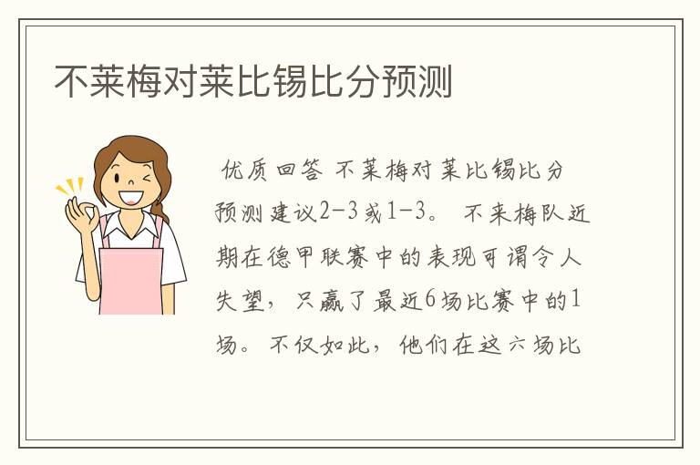 不莱梅对莱比锡比分预测