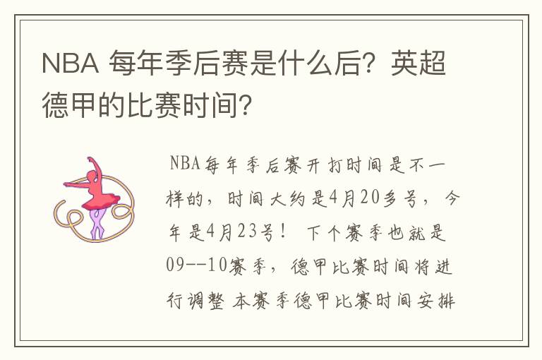 NBA 每年季后赛是什么后?英超德甲的比赛时间?