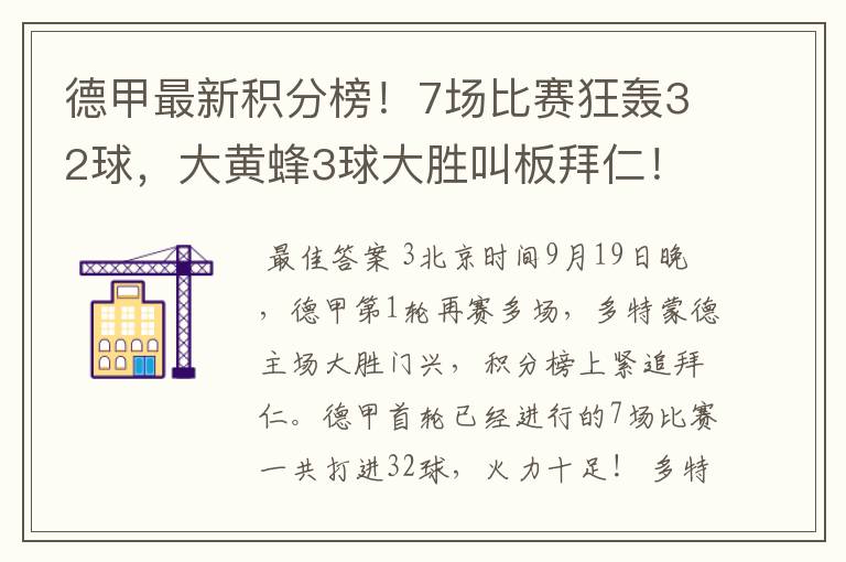 德甲最新积分榜!7场比赛狂轰32球,大黄蜂3球大胜叫板拜仁!