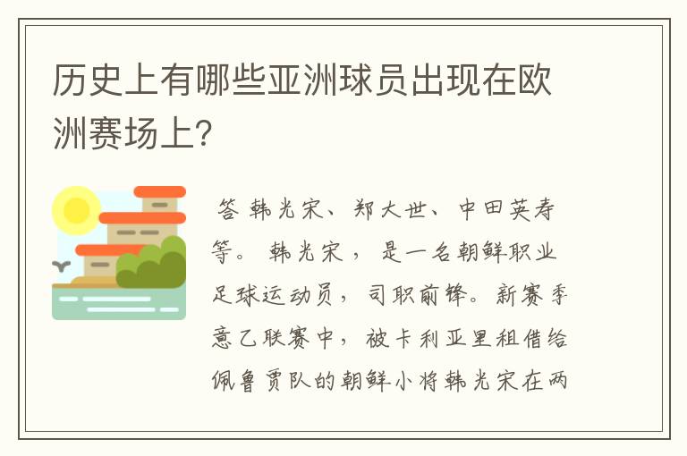 历史上有哪些亚洲球员出现在欧洲赛场上?