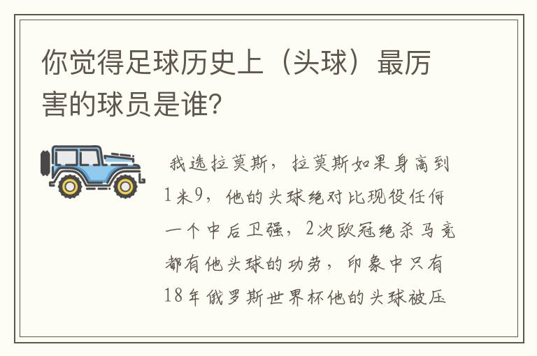 你觉得足球历史上(头球)最厉害的球员是谁?