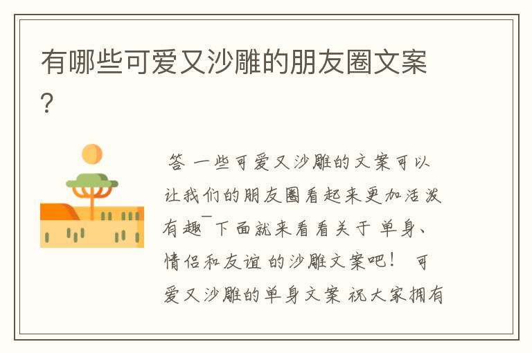 有哪些可爱又沙雕的朋友圈文案?