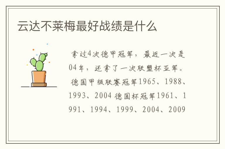 云达不莱梅最好战绩是什么