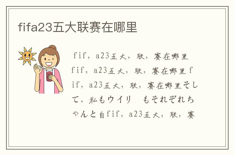 fifa23五大联赛在哪里