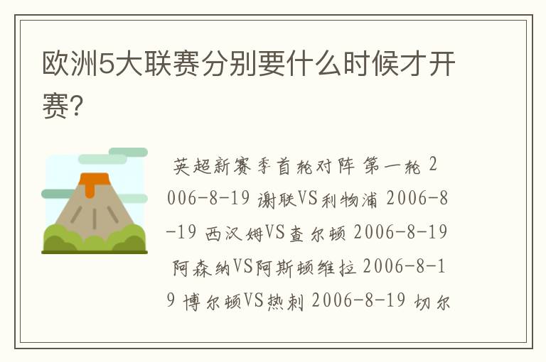 欧洲5大联赛分别要什么时候才开赛?