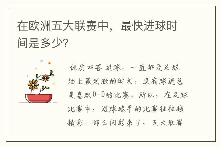 在欧洲五大联赛中,最快进球时间是多少?