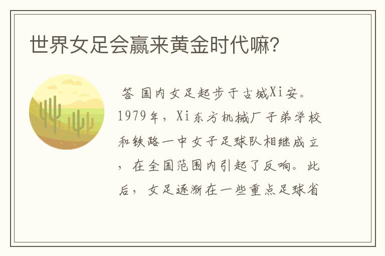 世界女足会赢来黄金时代嘛?