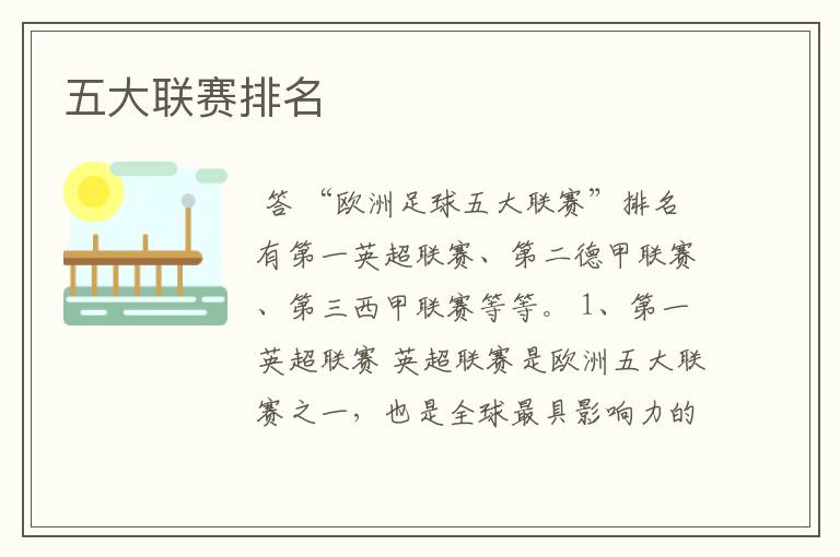 五大联赛排名