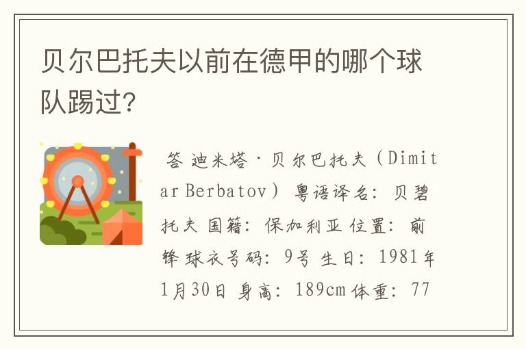 贝尔巴托夫以前在德甲的哪个球队踢过?