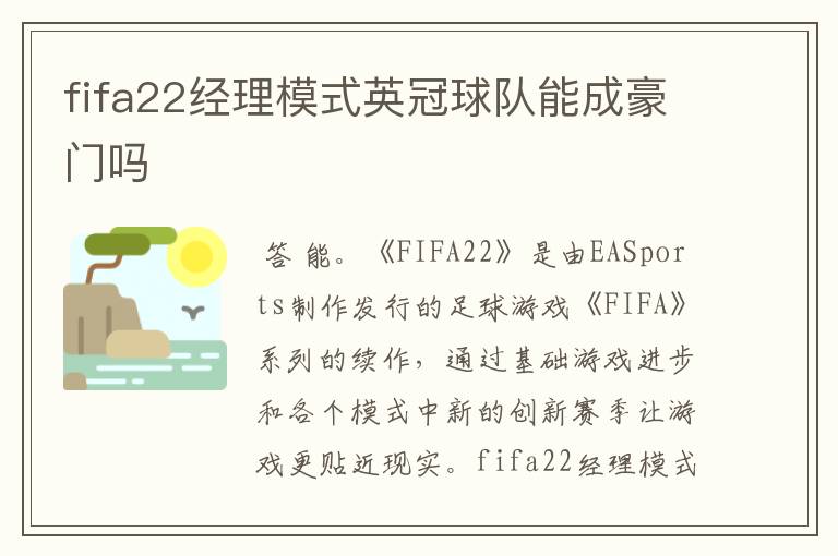 fifa22经理模式英冠球队能成豪门吗