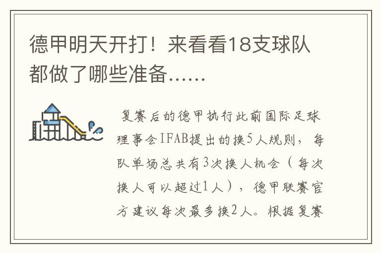 德甲明天开打!来看看18支球队都做了哪些准备……