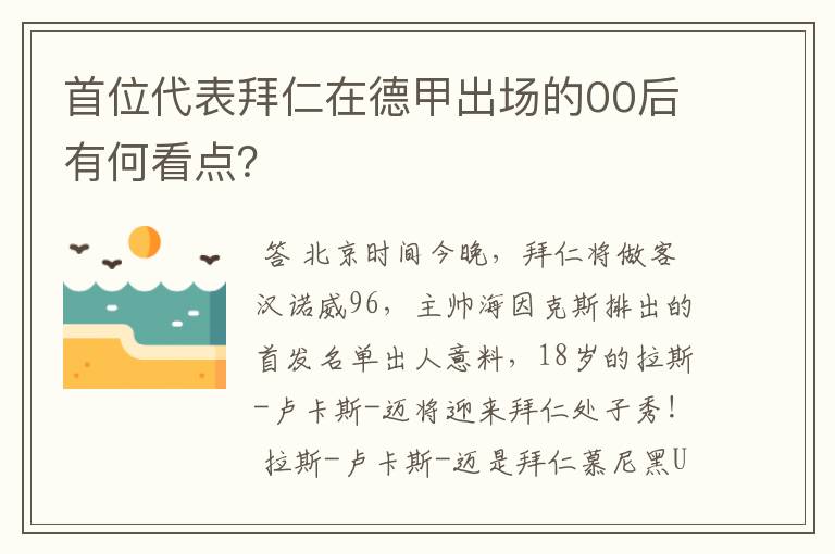 首位代表拜仁在德甲出场的00后有何看点?