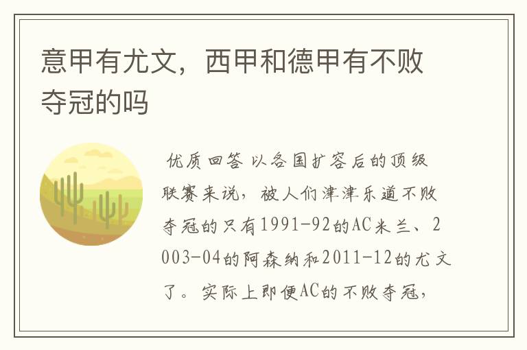 意甲有尤文,西甲和德甲有不败夺冠的吗