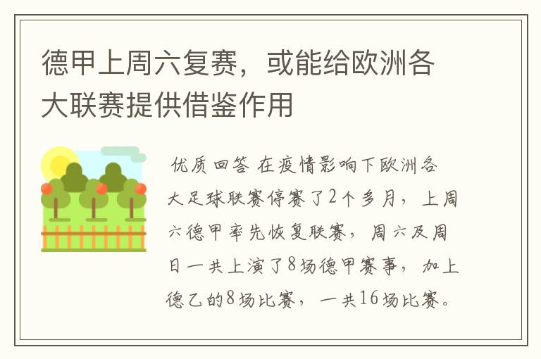 德甲上周六复赛,或能给欧洲各大联赛提供借鉴作用