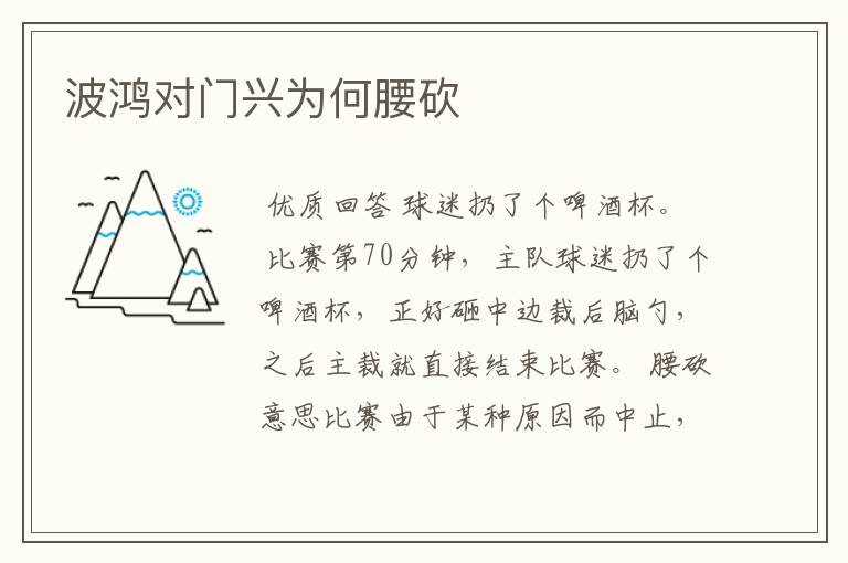 波鸿对门兴为何腰砍