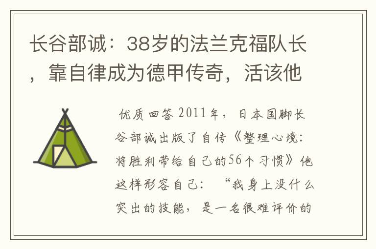 长谷部诚:38岁的法兰克福队长,靠自律成为德甲传奇,活该他成功