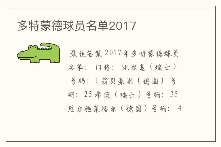 多特蒙德球员名单2017
