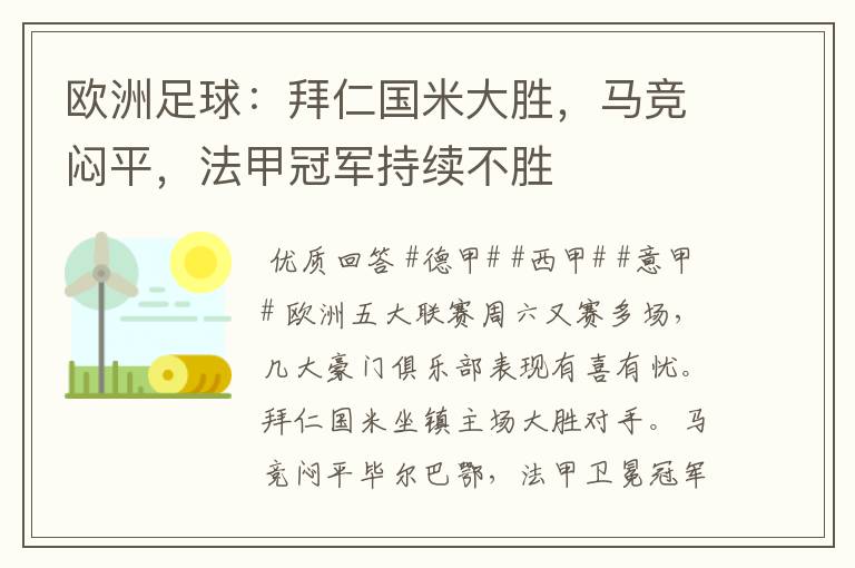 欧洲足球：拜仁国米大胜，马竞闷平，法甲冠军持续不胜
