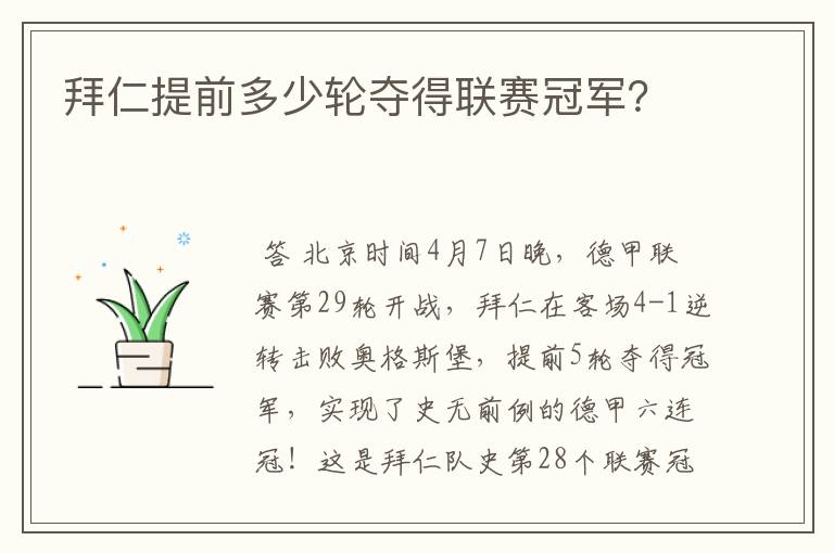 拜仁提前多少轮夺得联赛冠军?