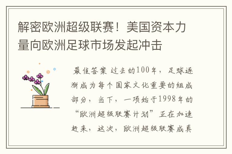 解密欧洲超级联赛!美国资本力量向欧洲足球市场发起冲击