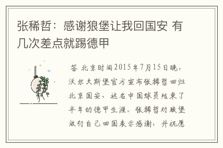 张稀哲:感谢狼堡让我回国安 有几次差点就踢德甲