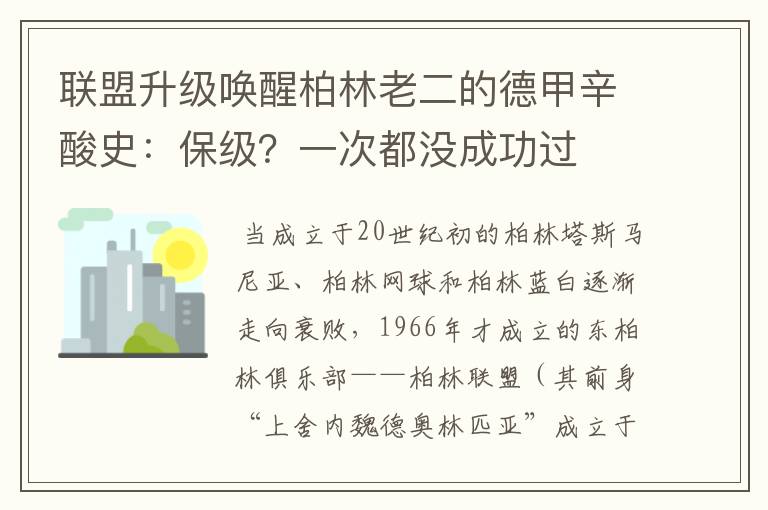 联盟升级唤醒柏林老二的德甲辛酸史:保级?一次都没成功过