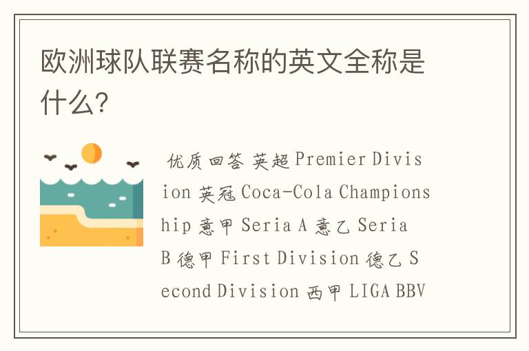 欧洲球队联赛名称的英文全称是什么?