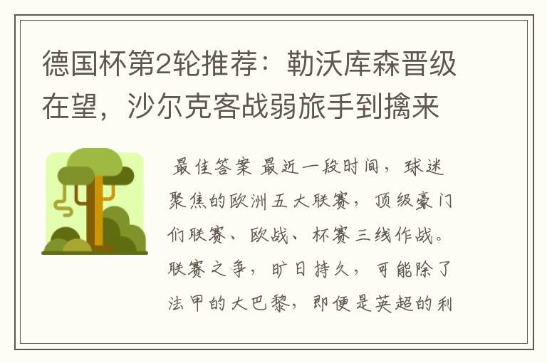 德国杯第2轮推荐:勒沃库森晋级在望,沙尔克客战弱旅手到擒来
